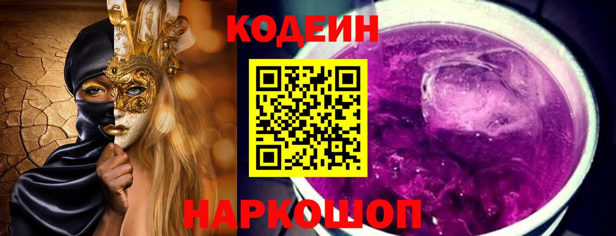 Кодеиновый сироп Lean напиток Lean (лин)  Вход с VPN  Мыски 